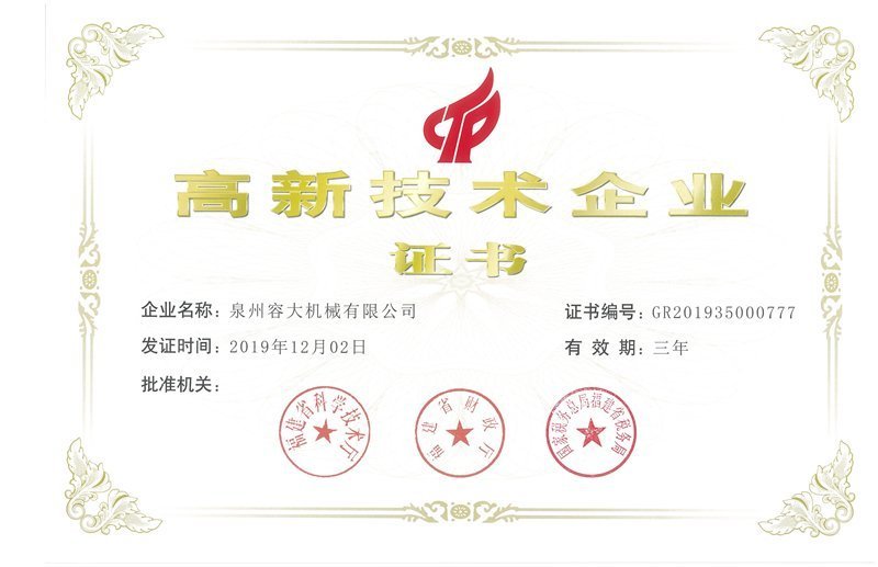 國家高新技術企業(yè)證書